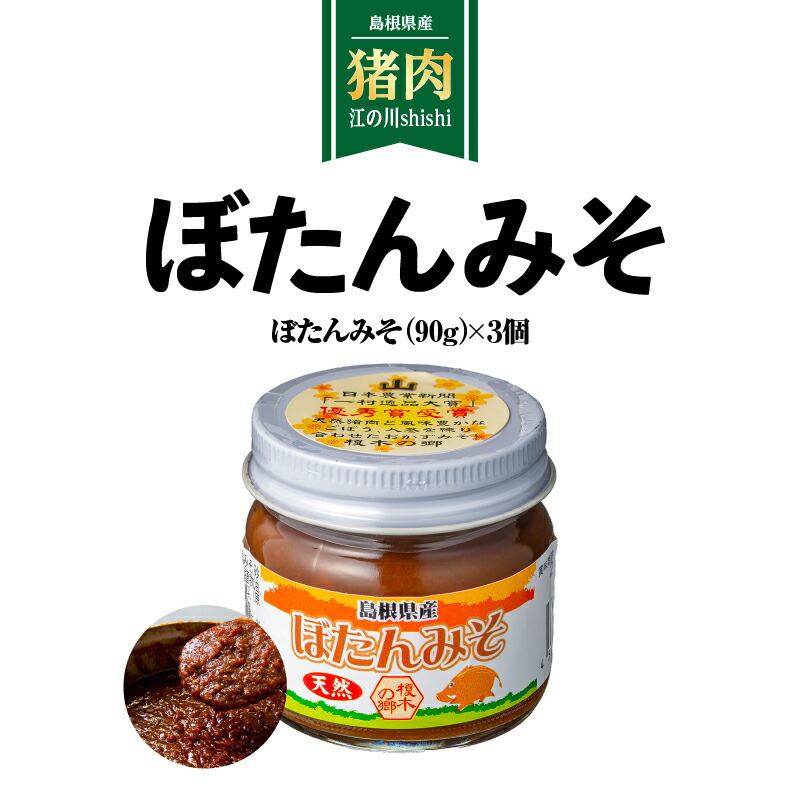 【ふるさと納税】ぼたんみそセット(1瓶：サイズ5.5×5.5×6 内容量：90g)×3個【EK-1】｜送料無料 ぼたんみそ みそ 味噌 セットおかずみそ ごぼう ミンチ 粗挽きミンチ ご飯のお供 お供 おかず 白ご飯 田楽 調味料 ディップソース ロングセラー 厳選｜