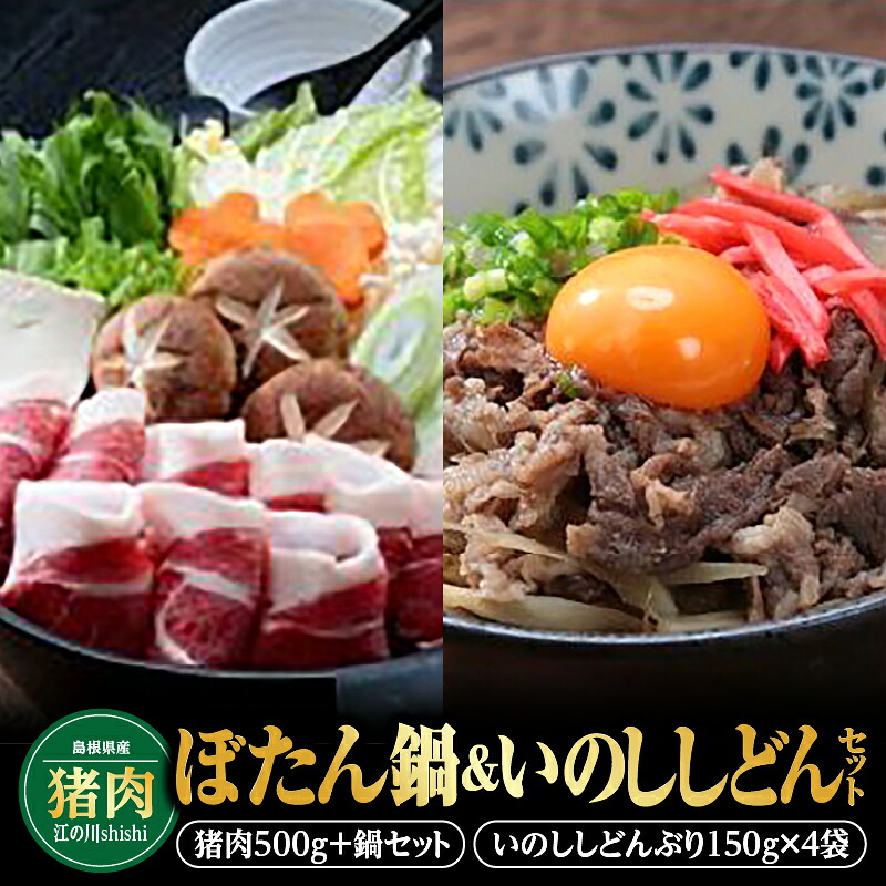 【ふるさと納税】【先行予約：2026年11月～2027年2月より順次発送予定】ぼたん鍋いのししどんセット【EK-6】｜送料無料 国産 いのしし イノシシ 猪 いのしし肉 猪肉 ジビエ お肉 肉 ジビエ鍋 鍋 ぼたん鍋 野菜 白菜 ごぼう 大根 ネギ 葱 豆腐 丼ぶり セット 簡単調理 贈物｜