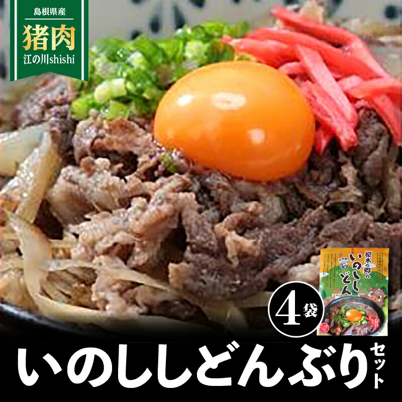 【ふるさと納税】いのししどんぶりセット(150g)×4袋【EK-2】｜送料無料 国産 いのしし イノシシ 猪 いのしし肉 猪肉 ジビエ お肉 肉 こだわりのダシ いのししどんぶり いのしし丼 どんぶり 丼ぶり 汁だく 簡単調理 手軽 温めるだけ 簡単 レトルト 加工品 ギフト 贈物｜