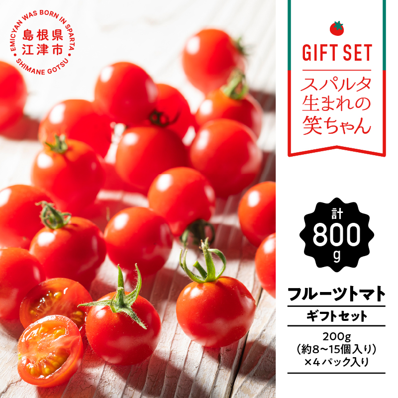 【ふるさと納税】【ギフト用】スパルタ生まれの笑ちゃんトマト (200g×4パック入)【GC-1】｜送料無料 フルティカ ミニトマト フルーツミニトマト フルーツトマト 野菜 トマト 完熟 プチ 新鮮 冷蔵 お弁当 贈物 サラダ 産地直送 江津市｜