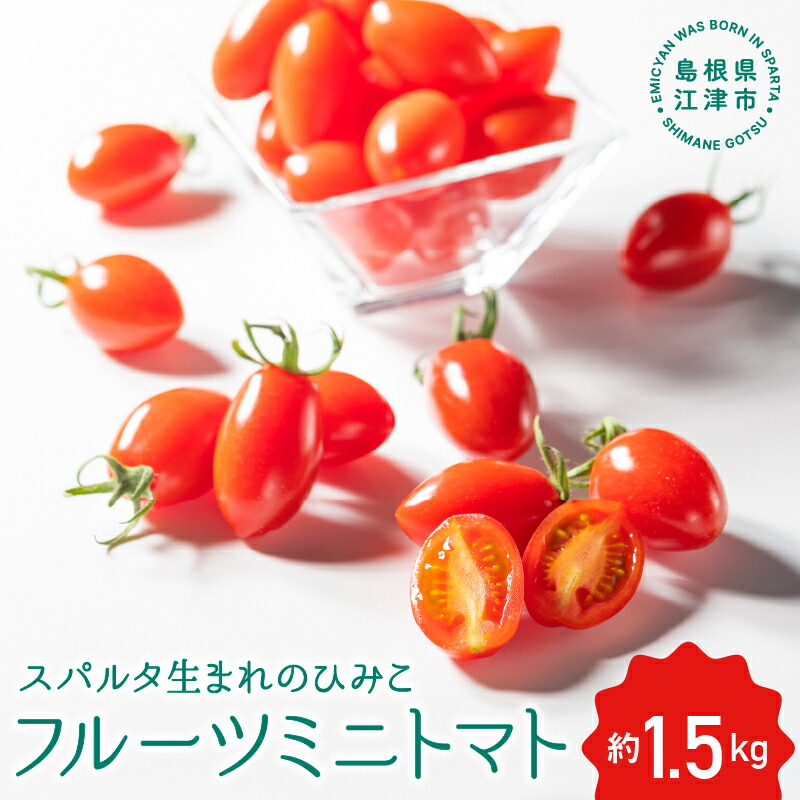 【ふるさと納税】スパルタ生まれのひみこ ミニトマト 約1.5kg【GC-10】｜送料無料 スパルタ生まれのひみこ ひみこ ミニトマト フルーツトマト やさい 野菜 サラダ とまと トマト 完熟 新鮮 お弁当 贈物 サラダ 産地直送 産地厳選 江津市｜