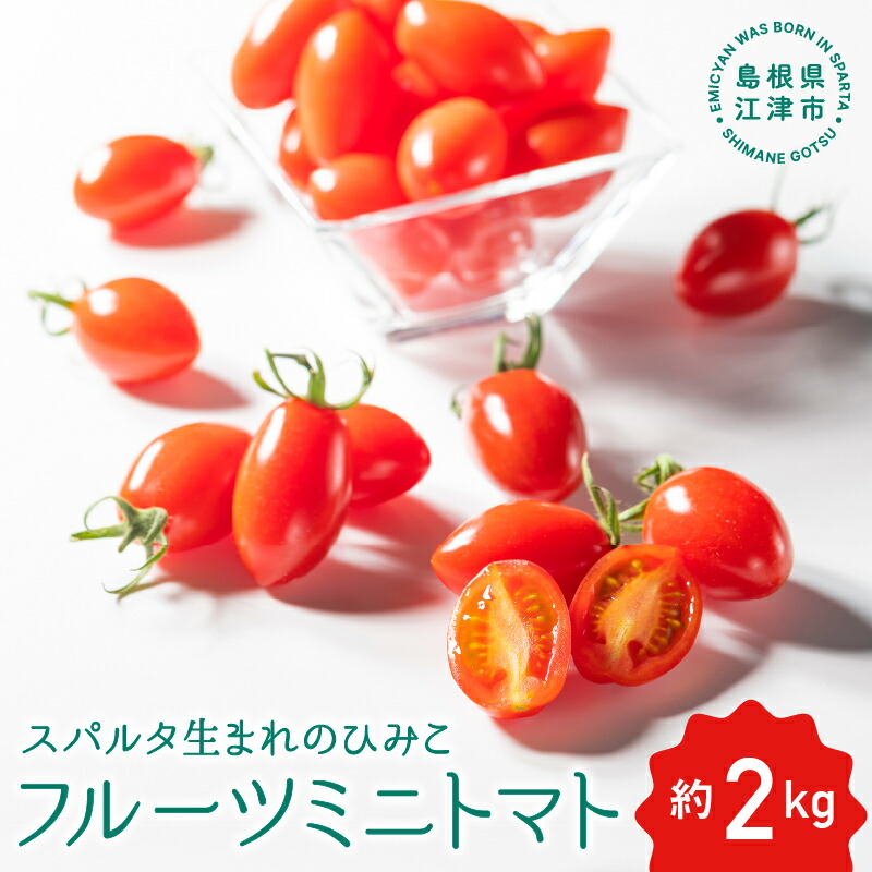 【ふるさと納税】スパルタ生まれのひみこ フルーツミニトマト約2kg【GC-22】【配送不可：離島】｜送料無料 ひみこ ミニトマト フルーツトマト やさい 野菜 とまと トマト 完熟 新鮮 お弁当 贈物 サラダ 美味しい 産地直送 産地厳選 江津市｜