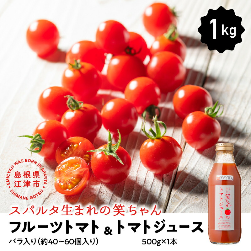【ふるさと納税】スパルタ生まれの笑ちゃんトマトとトマトジュースセットA【フルーツトマト1kg・トマトジュース 500g×1本】【GC-3】｜送料無料 フルティカ ミニトマト トマトジュース 無添加 野菜 トマト 新鮮 無塩 お弁当 贈物 産地直送｜
