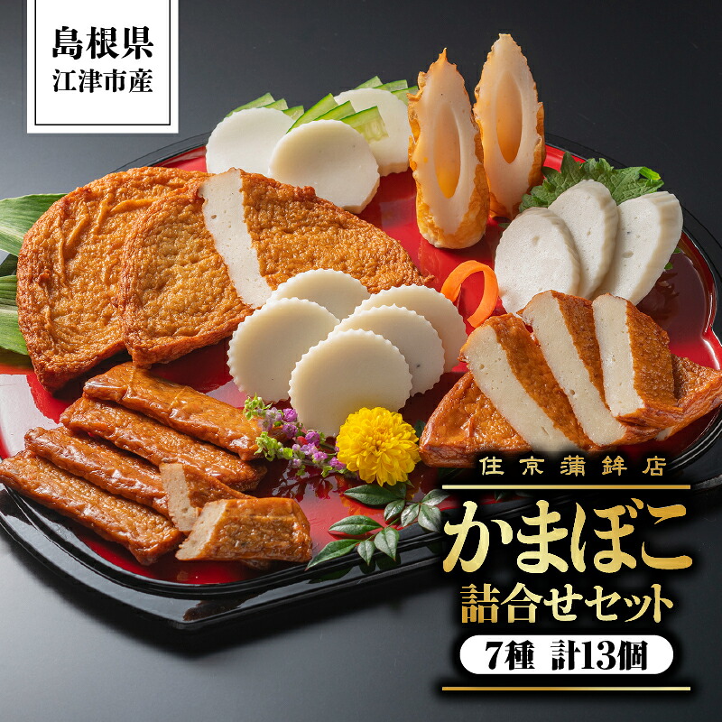【ふるさと納税】かまぼこ詰合せセットC(すまき蒲鉾/しまね/ちくわ/半月天/おつまみ天/黒松の響/半月天真空)計2070g【SM-3】|送料無料 練り物 練物 ねりもの すり身 かまぼこ 住京蒲鉾 すまき蒲鉾 半月天 さつま揚げ 薩摩揚げ うどん そば 煮物 おでん 年末 お祝い||島根県江津市