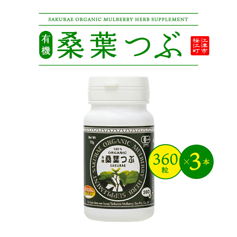 【ふるさと納税】有機桑葉つぶセット（360粒×3本）【KW-9】｜送料無料 有機桑葉 つぶ 桑葉 桑茶 桑 桑葉 青汁 無添加 DNJ Q3MG 桑のパワー タブレット 便利 凝縮 健康｜