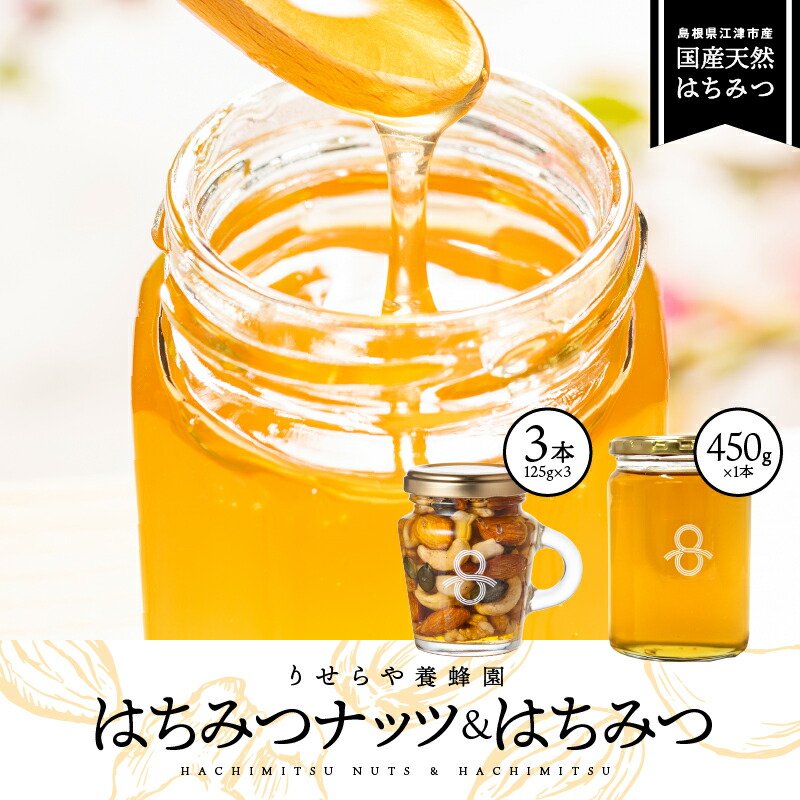 【ふるさと納税】はちみつナッツ3本(125g×3本)とはちみつ1本(450g)セット【RY-9】｜送料無料 国産 はちみつ ハチミツ 蜂蜜 ナッツ 豆 カシューナッツ アーモンド マカデミアナツ くるみ パンプキンシード 加工食品 ヨーグルト パン ほっとはちみつ ビン 瓶 フルーティー｜