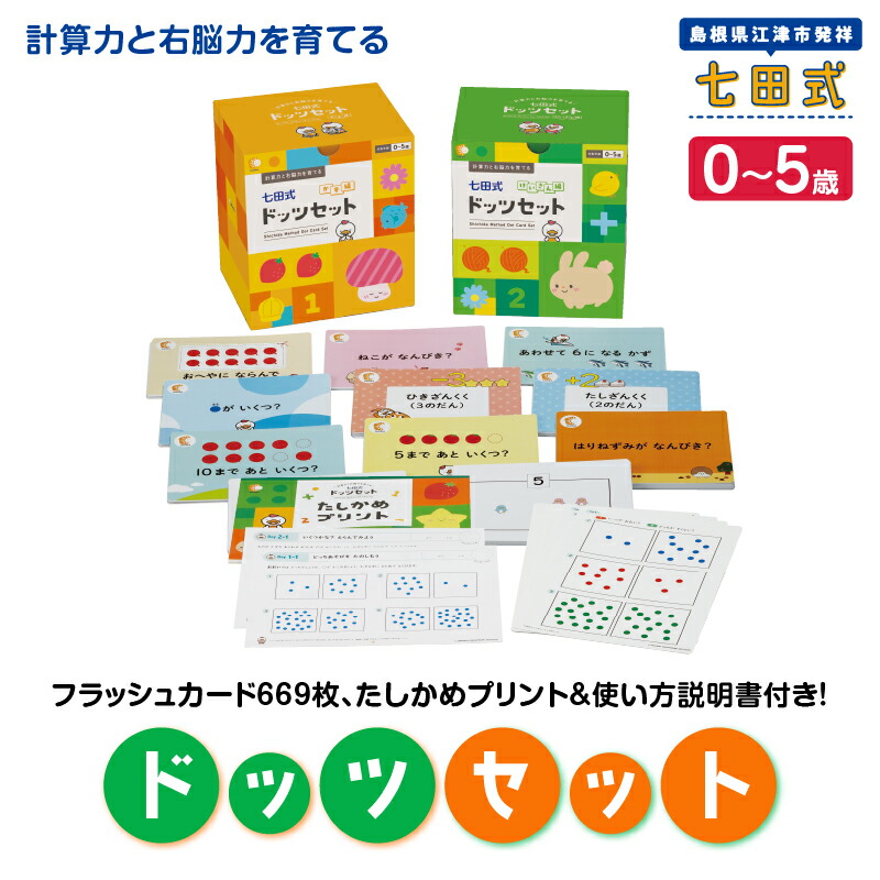 右脳学習に最適！七田式（しちだ）教材　七田式ドッツセット（算数・計算力） 右脳学習に最適！七田式（しちだ）教材 七田式ドッツセット