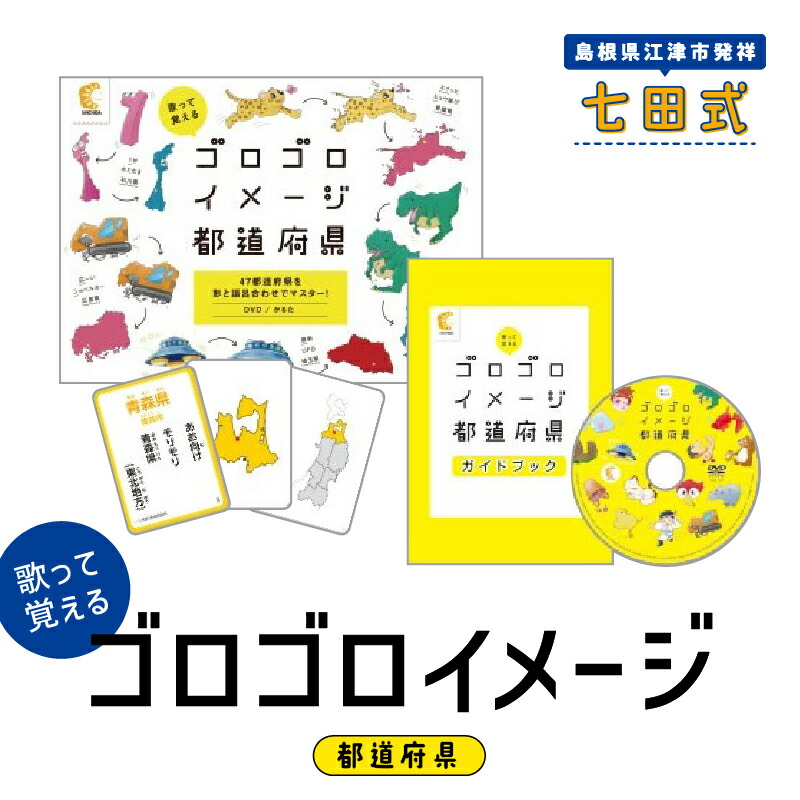 七田式 - 【七田式】歌って覚えるゴロゴロイメージ都道府県・ 世界の国 DVD 51cjeF5nhgL._AC_UL210_SR210,