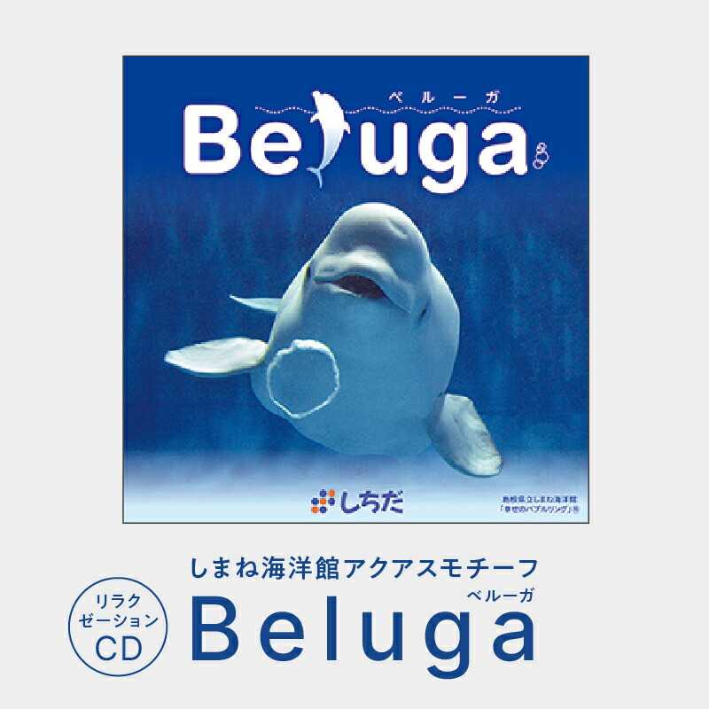 【ふるさと納税】七田式 リラクゼーションCD Beluga（ベルーガ）ガイドブック付【SC-3】| 送料無料 しちだ 雑貨 日用品 CD α波ミュージック リラックス リラクゼーション 動物 音楽 就寝前 入浴中 海 集中力を高める しまね海洋館アクアス
