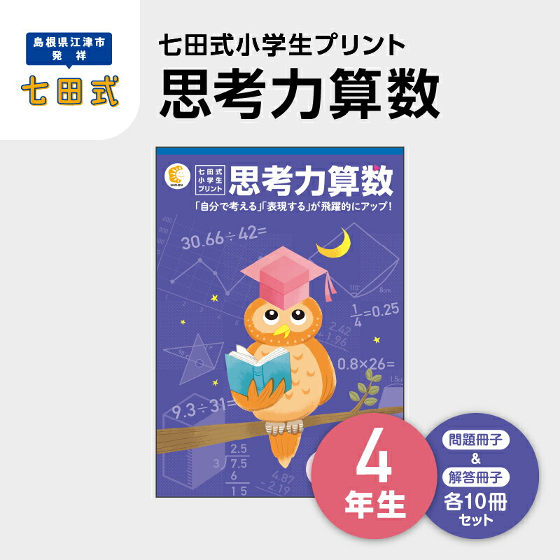 楽天市場】七田式教材（しちだ） 小学生プリント4年生 思考力