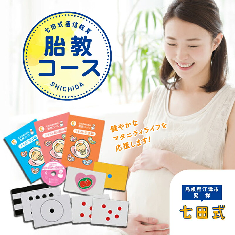 【ふるさと納税】七田式通信教育 胎教コース(妊娠中の方)【江津市限定返礼品】SC-53|送料無料 しちだ 七田式 優待券 マタニティ 胎教 妊娠 出産 赤ちゃん 絵本 本 読書 子育て 教育 教材 教材セット こども 子ども 知育 学べる セット トレーニング 知育トレーニング|島根県江津市
