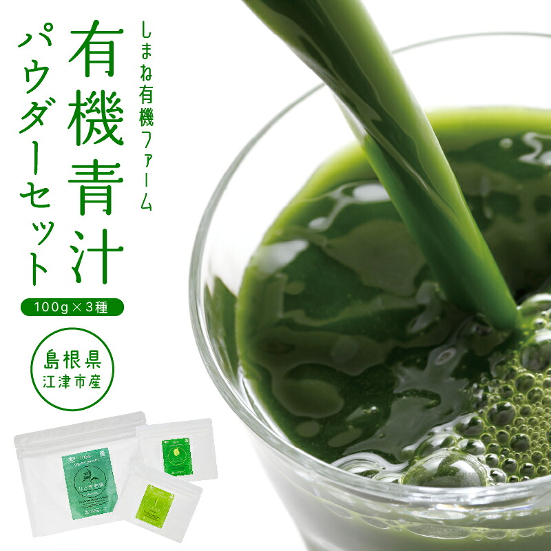 【ふるさと納税】有機青汁パウダーセット（100g&times;3種）【YF-2】｜送料無料 国産 青汁 はと麦若葉 大麦若葉 ケール はと麦 大麦 有機栽培 加工食品 ミルク 健康 栄養 野菜不足 ｜｜島根県江津市