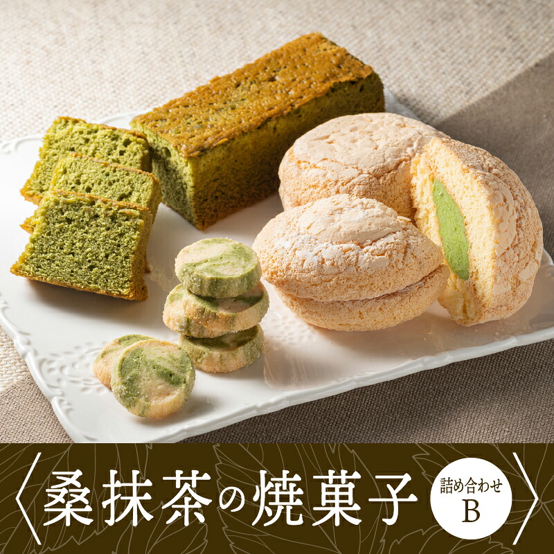 【ふるさと納税】桑抹茶の焼菓子詰め合わせB(桑抹茶バターケーキ(130g)×3個・桑抹茶ブッセ(35g)×10個・抹茶クッキー(5g×12枚)×3袋)計920g【TR-2】|送料無料 抹茶 桑抹茶 クッキー バターケーキ ブッセ お菓子 洋菓子 スイーツ 焼菓子 おまかせ ランダム 詰め合わせ|
