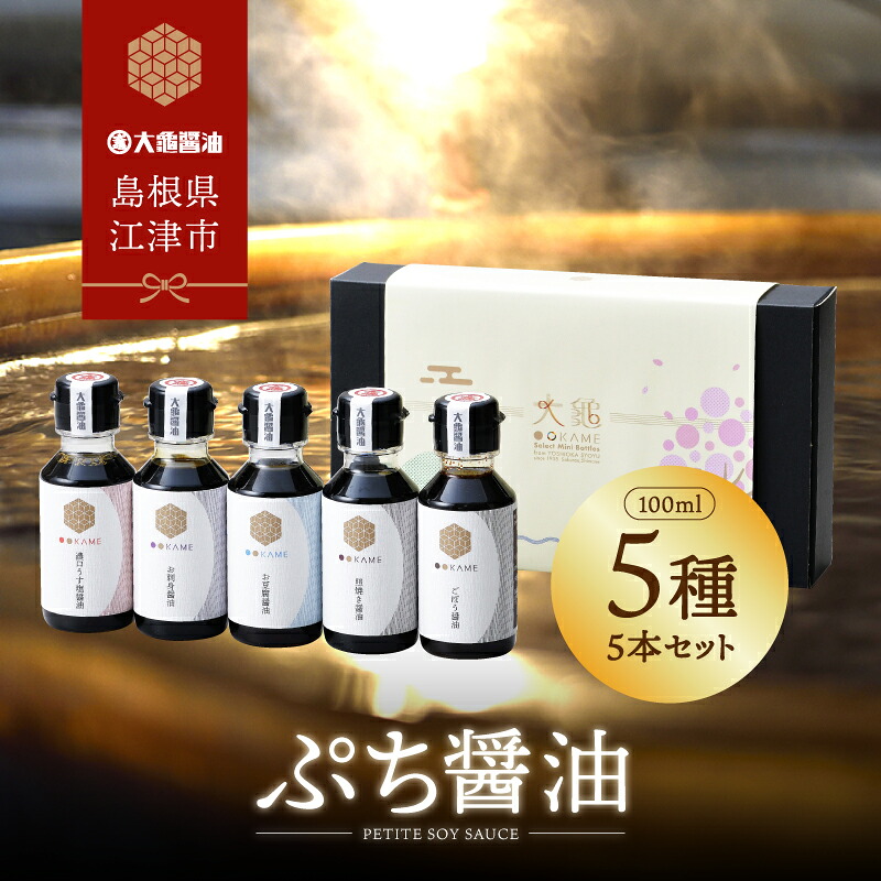 【ふるさと納税】店主おすすめ!大亀醤油 ぷち醤油5種(全100ml各1本)5本セット【YS-19】|送料無料 大亀醤油 国産 ぷち醤油 醤油 しょうゆ しょう油 濃口うす塩 お豆腐の醤油 しいたけめんつゆ ごぼう醤油 柚子の醤油 調味料 料理||島根県江津市