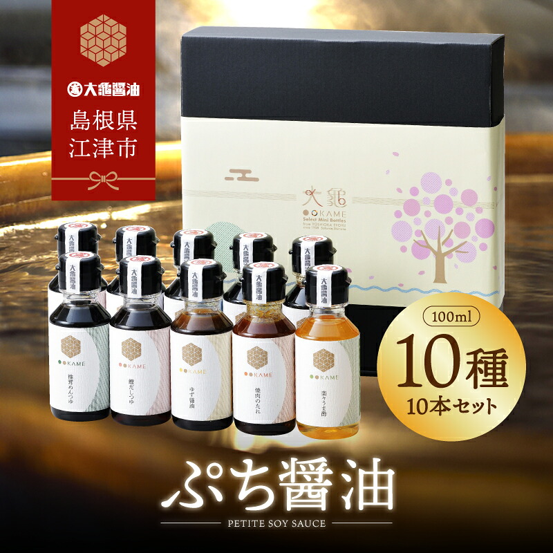 【ふるさと納税】大亀醤油 ぷち醤油10種(全100ml)10本セット【YS-2】|送料無料 大亀醤油 国産 ぷち醤油 醤油 しょうゆ しょう油 濃口うす塩 お刺身醤油 お豆腐醤油 照焼き醤油 椎茸めんつゆ 鰹だしつゆ ごぼう醤油 ゆず醤油 焼肉のたれ 楽々うま酢 調味料 料理 調理 常温||島根県江津市