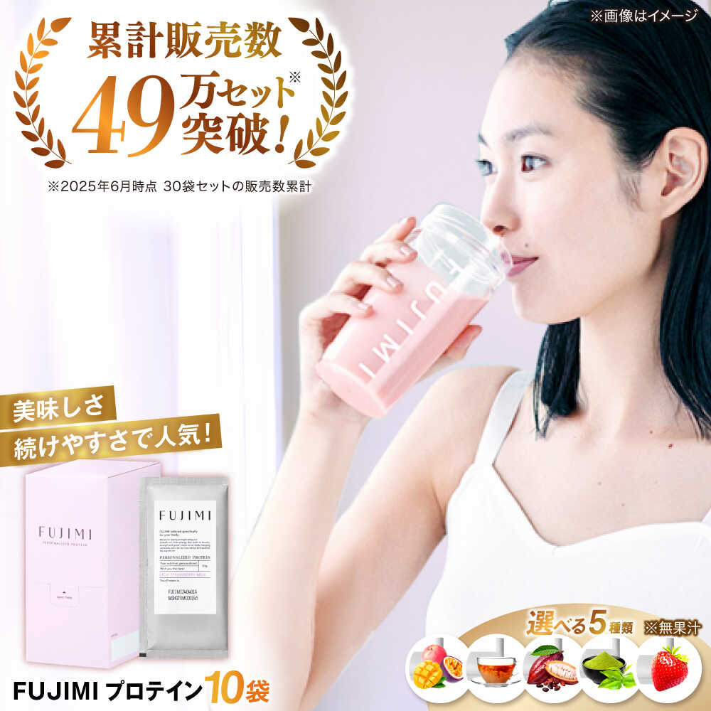 【ふるさと納税】 プロテイン 5種から選べる！FUJIMI プロテイン 10袋×1箱 | プロテイン ソイ ホエイ 筋トレ ダイエット フジミ ソイプロテイン ホエイプロテイン 健康 美容 パウダー 粉末 個包装 小分け お試し 飲み比べ セット 島根県雲南市/トリコ株式会社[AIBZ001]画像