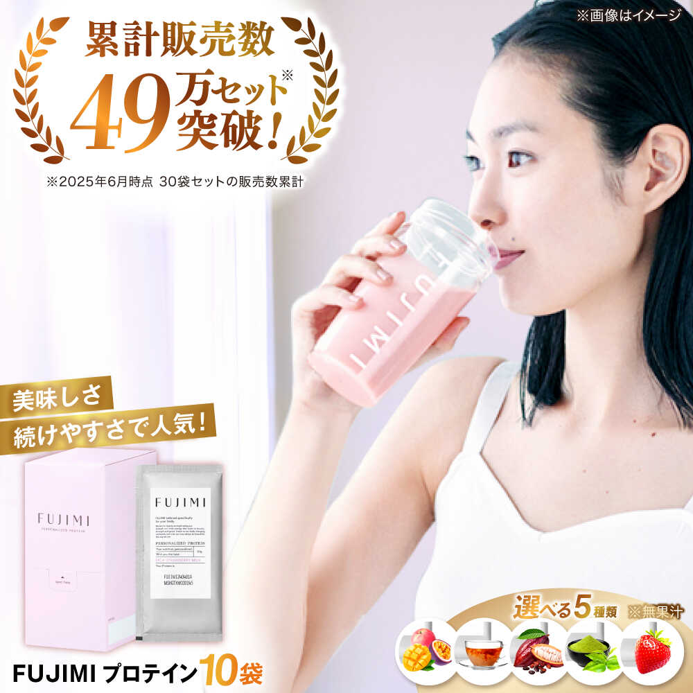 【ふるさと納税】 プロテイン 5種から選べる！FUJIMI プロテイン 10袋×3箱 | プロテイン ソイ ホエイ 筋トレ ダイエット フジミ ソイプロテイン ホエイプロテイン 健康 美容 パウダー 粉末 個包装 小分け 飲み比べ セット 大容量 島根県雲南市/トリコ株式会社[AIBZ006]画像