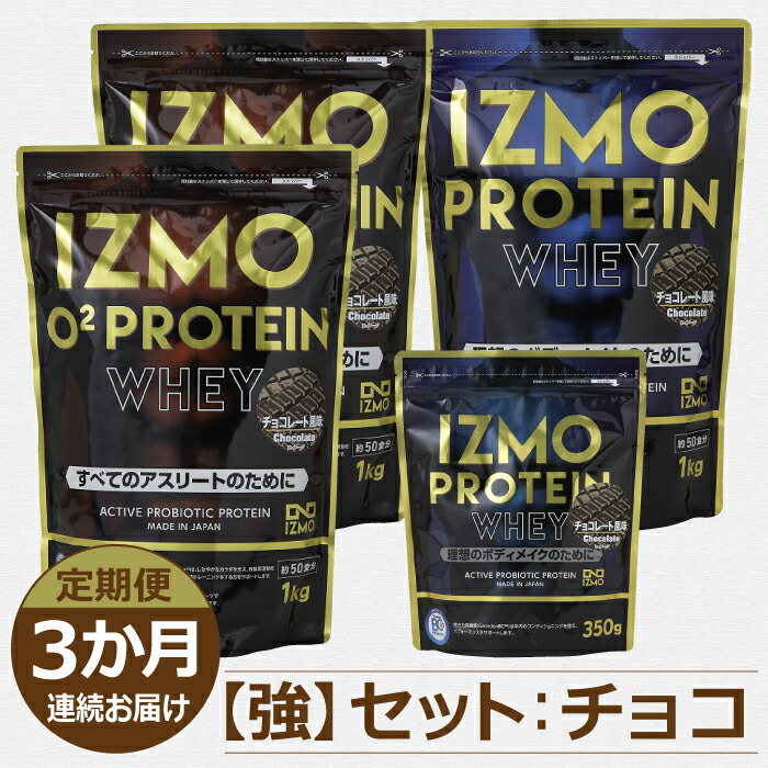 100%正規品 ふるさと納税 IZMOプロテインセット チョコ ホエイプロテイン チョコ味プロテイン 島根県雲南市