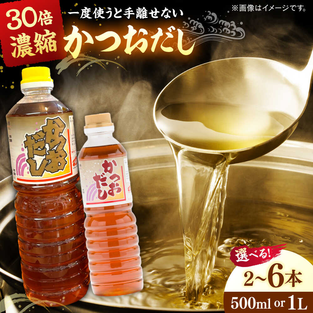 【ふるさと納税】【選べる容量】一度使うと手離せない万能調味料かつおだし | 万能調味料 かつおだし 出汁 紅梅しょうゆ セット だし醤油 出汁醤油 醤油 だし 人気 おすすめ ギフト プレゼント 島根県雲南市/有限会社紅梅しょうゆ[AICV007]