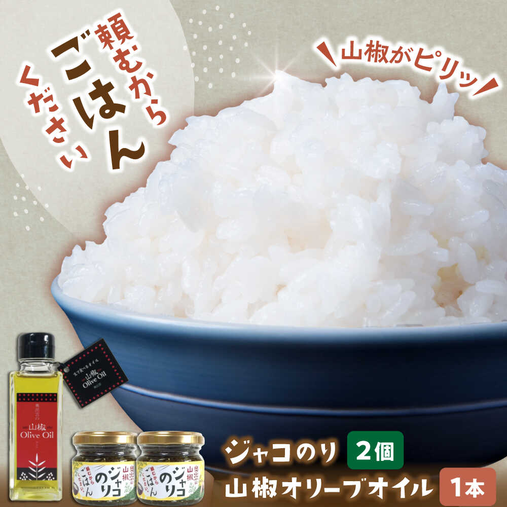 【ふるさと納税】「頼むからごはんください」ジャコのり2個・山椒オリーブオイル1本セット | 山椒 セット みそ ジャコ 調味料 ご飯のお供 おかず おつまみ オリーブオイル 詰め合わせ 人気 おすすめ 島根県雲南市/いずも八山椒有限会社[AIAF012]