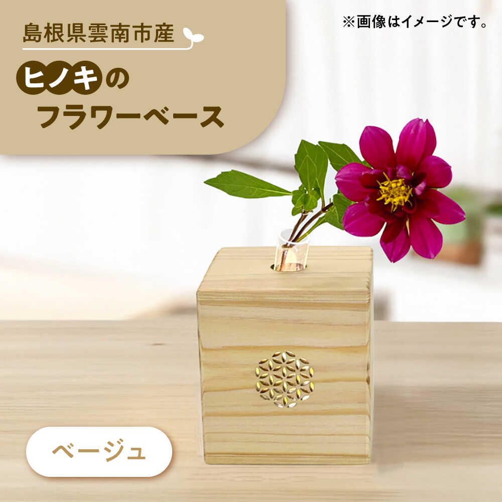 【ふるさと納税】 花瓶 可憐挿し(木の一輪挿し)　ひのきのフラワーベース 一輪挿し フラワーベース 木製 一輪挿し 花器 花入 檜 桧 インテリア 雑貨 おしゃれ かわいい シンプル 北欧 人気 おすすめ ギフト プレゼント 送料無料 島根県雲南市/Wood Party[AIAI004]