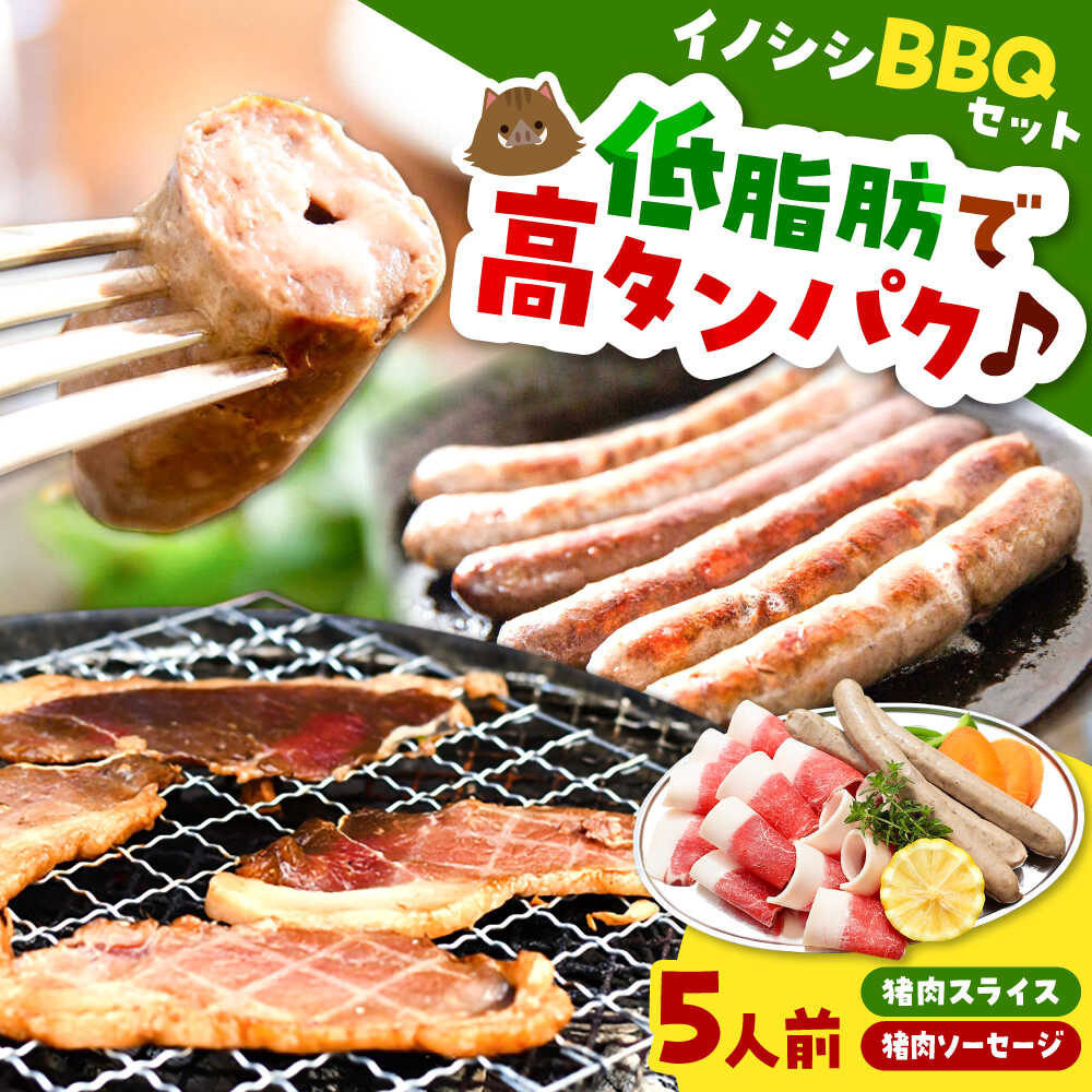 【ふるさと納税】イノシシBBQセット 5人前（猪肉、イノシシソーセージ）島根県雲南市/鹿糠 ジビエ いのしし 猪 ボタン[AIAK001]