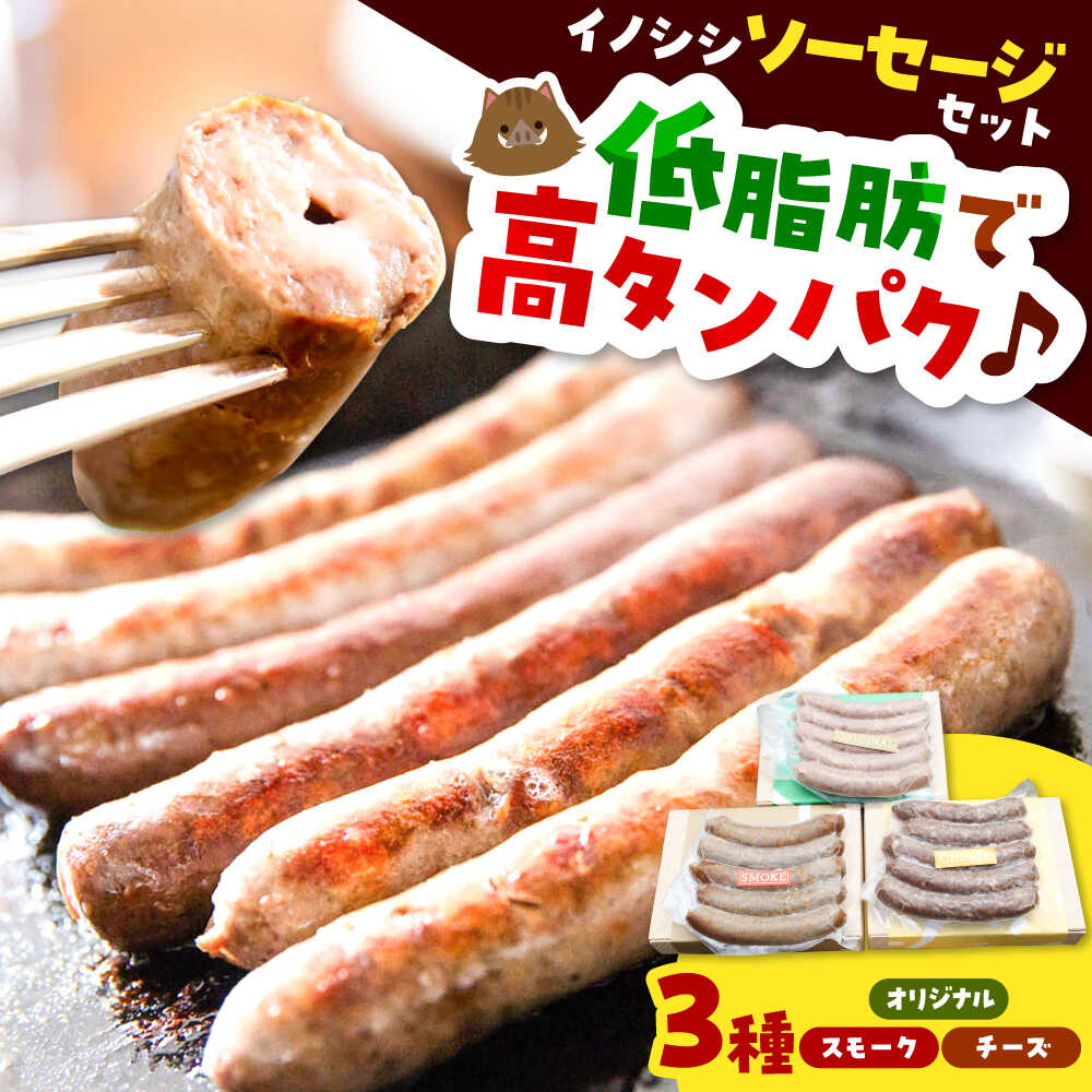 【ふるさと納税】イノシシソーセージ3種類セット（オリジナル・チーズ・スモーク）島根県雲南市/鹿糠 ウィンナー ウインナー ジビエ[AIAK002]