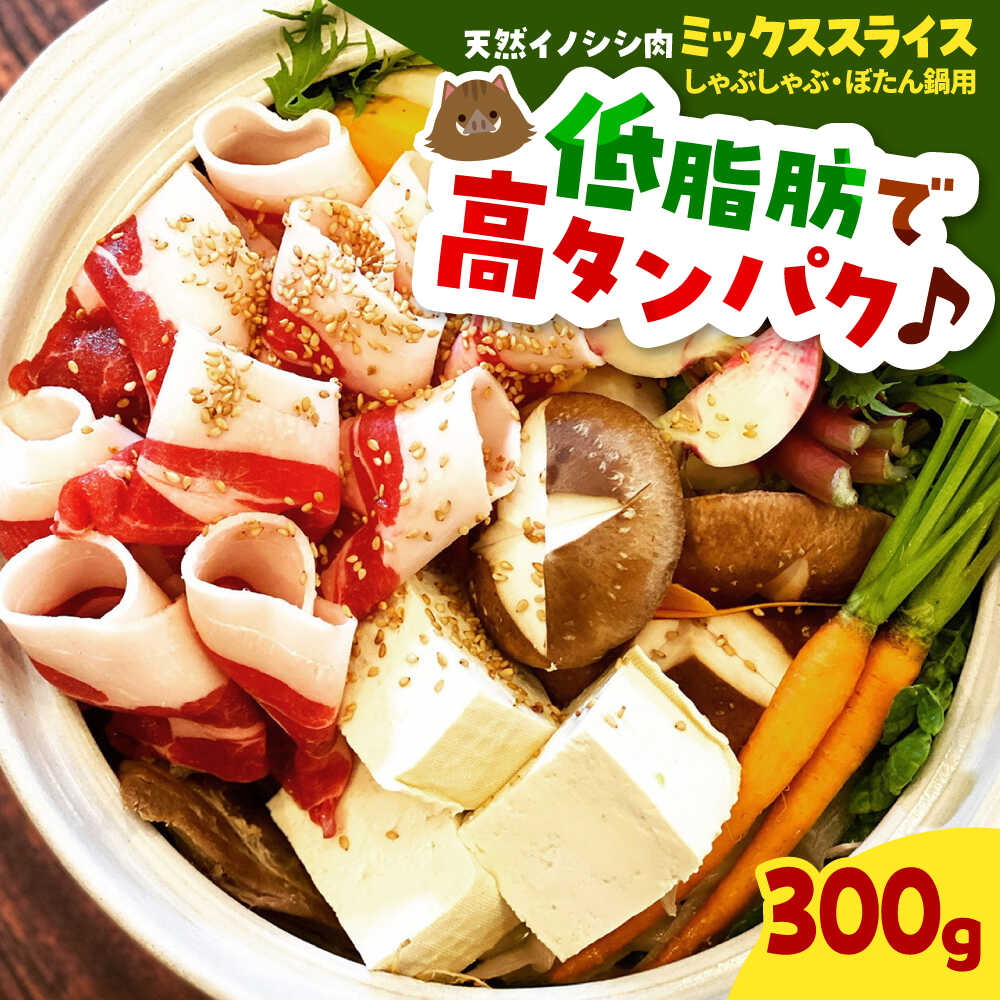 【ふるさと納税】天然イノシシ肉ミックススライス300g（ しゃぶしゃぶ ・ ぼたん鍋用 ）島根県雲南市/鹿糠 ジビエ いのしし 猪 ボタン ボタン鍋[AIAK003]