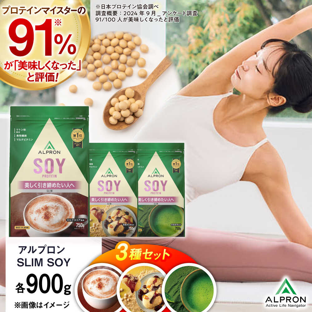 【ふるさと納税】【ふるさと納税限定】ALPRON SLIM SOY 750g×3種セット（ミルクココア風味・黒蜜きな粉風味・本格抹茶風味）スリムプロテイン ソイ ケトジェニックダイエット 美容 健康 株式会社アルプロン/島根県雲南市[AIAL123]