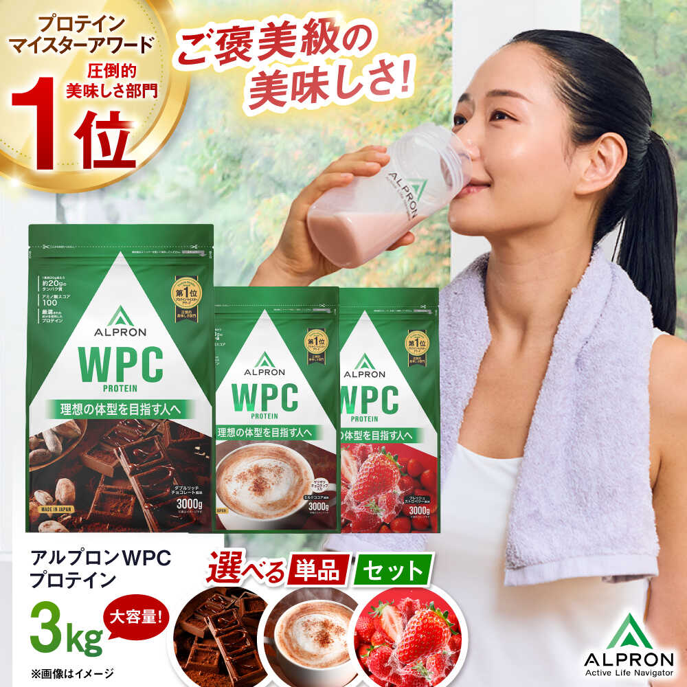 【ふるさと納税】選べるフレーバー/セット ALPRON WPC(3kg×1) プロテイン チョコ チョコ味 ダブルリッチチョコレート風味 ミルクココア風味 ミックスベリー風味 美容 ダイエット 美味しい セット 大容量 人気 おすすめ ランキング 島根県雲南市/株式会社アルプロン[AIAL065] 26,650円
