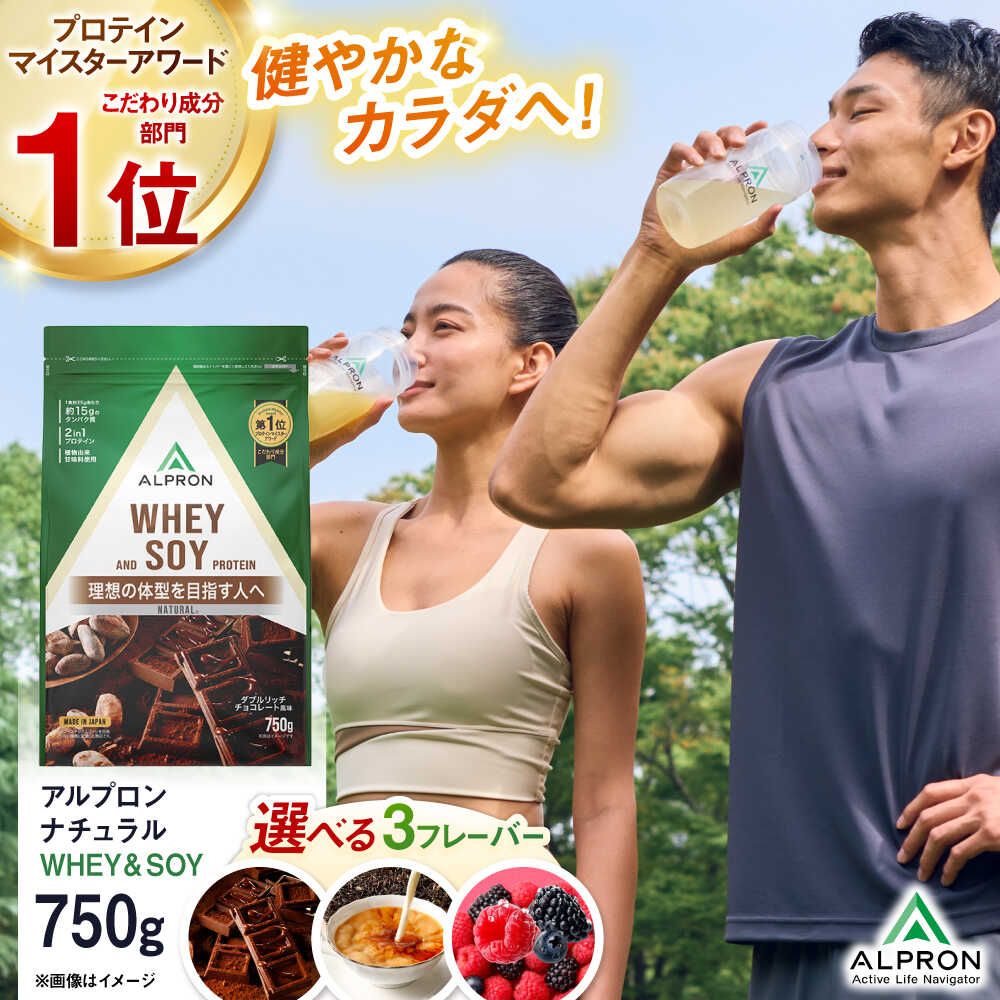 【ふるさと納税】選べるフレーバー ALPRON NATURAL WHEY&SOY(750g&times;1個) プロテイン ソイプロテイン ホエイプロテイン ソイ ホエイ チョコ チョコ味 ダブルリッチチョコレート風味 ミルクティー風味 ミックスベリー風味 島根県雲南市/株式会社アルプロン[AIAL080]｜島根県雲南市