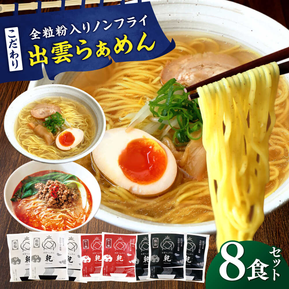 【ふるさと納税】ラーメン こだわり出雲らぁめん 8食セット(乾麺) | ラーメン 麺 乾麺 特産 ご当地 セット 担々麺 拉麺 らーめん 中華麺 麺類 めん 詰め合わせ 食べ比べ お取り寄せ グルメ 人気 島根県雲南市/株式会社出雲たかはし[AIAM004]｜島根県雲南市