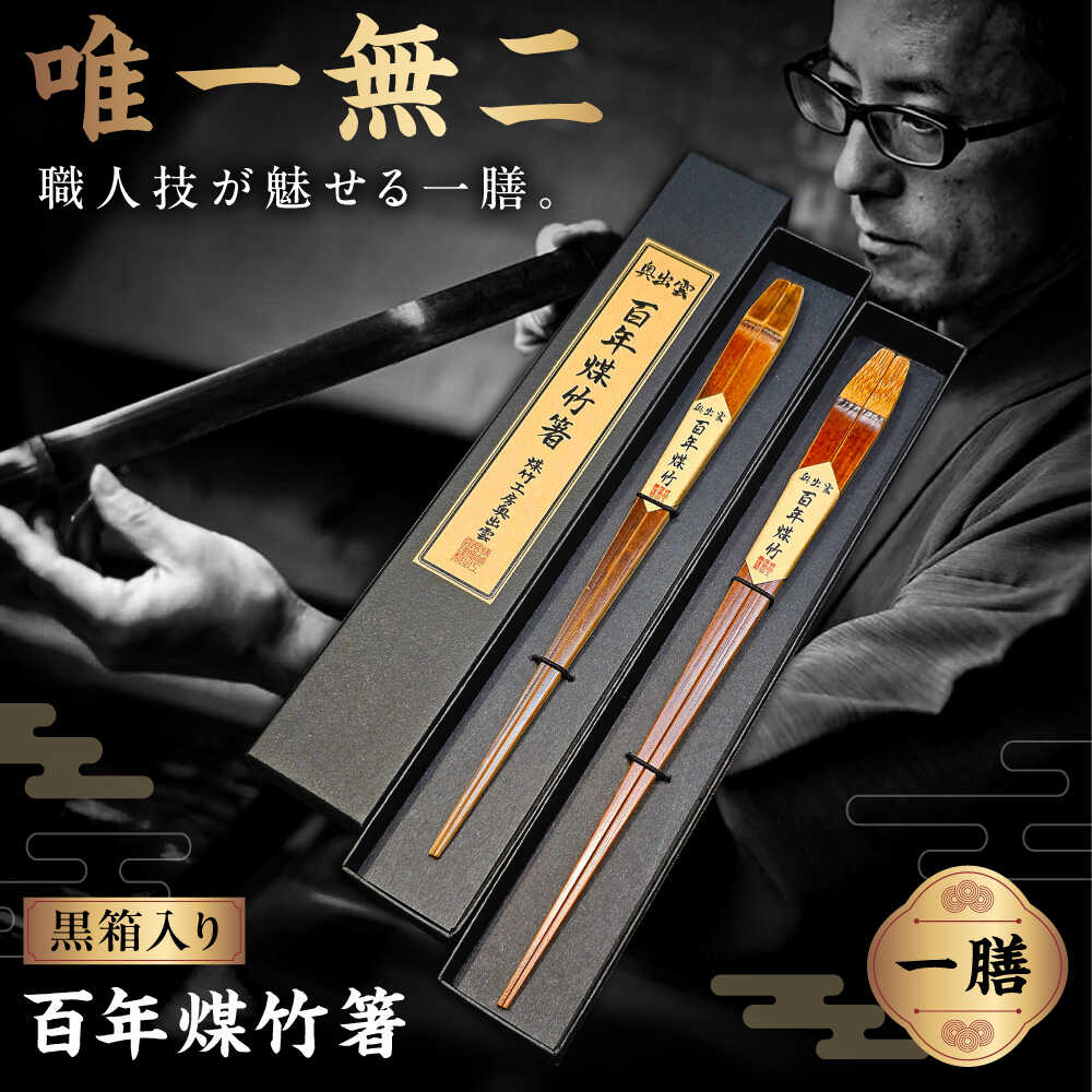 楽天市場】【ふるさと納税】 箸 百年煤竹箸 1膳 箸置きセット 桐箱入り