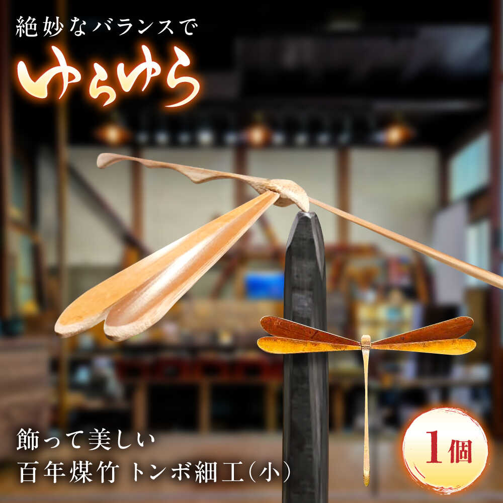 【ふるさと納税】 トンボ細工 百年煤竹 トンボ細工（小）土台付き 竹細工 サステナブル 古材活用 工芸品 インテリア とんぼ 蜻蛉 置物 オブジェ 飾り 縁起物 勝ち虫 お取り寄せ 人気 おすすめ ギフト プレゼント 贈り物 お祝い 島根県雲南市/煤竹工房奥出雲[AIAP004]｜島根県雲南市