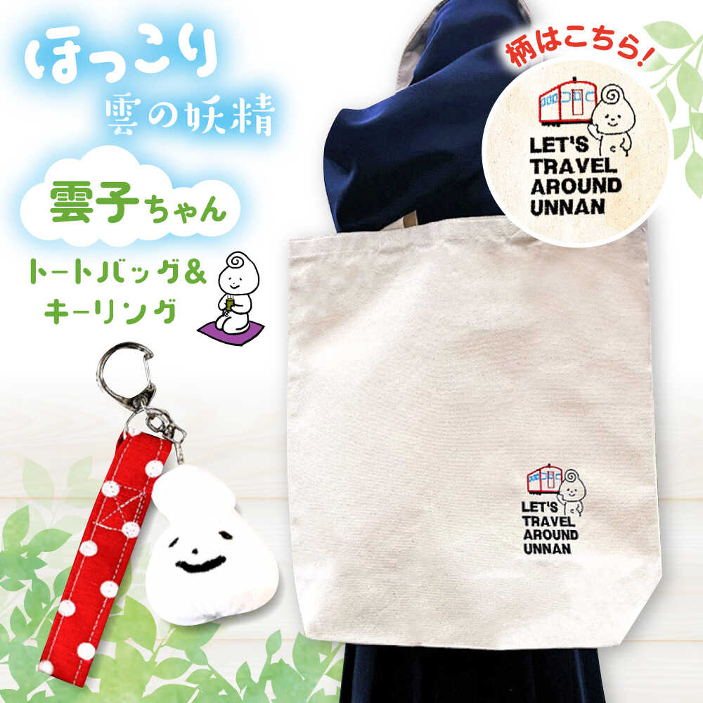 【ふるさと納税】 トートバッグセット 雲子ちゃんの旅するうんなんトートバッグセット トートバッグ バッグ 鞄 かばん 雑貨 ファッション レディース メンズ セット ご当地キャラ 雲南市 かわいい 人気 おすすめ お土産 島根県雲南市/株式会社 光栄刺シュウ[AIAQ002]｜島根県雲南市