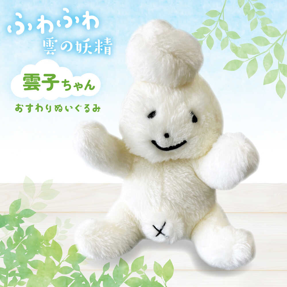 【ふるさと納税】 ぬいぐるみ 雲子ちゃんおすわりぬいぐるみ ハンドメイド 手作り ぬいぐるみ 人形 雑貨 ご当地キャラ キャラクター 雲南市 かわいい 子供 キッズ 人気 おすすめ お土産 ギフト プレゼント おもちゃ 島根県雲南市/株式会社 光栄刺シュウ[AIAQ003]｜島根県雲南市
