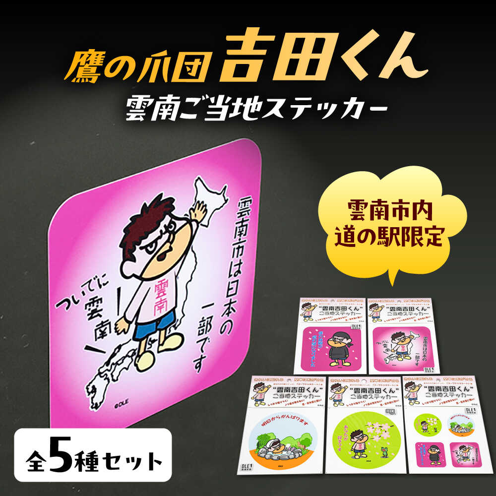 【ふるさと納税】【雲南吉田くん】 ステッカー ご当地ステッカー 5種セット ステッカー シール 詰め合わせ セット ご当地キャラ 雲南吉田くん 雑貨 文房具 お取り寄せ 人気 おすすめ プレゼント 贈り物 かわいい 島根県雲南市/株式会社　サンキコーポレーション[AIAR001]｜島根県雲南市