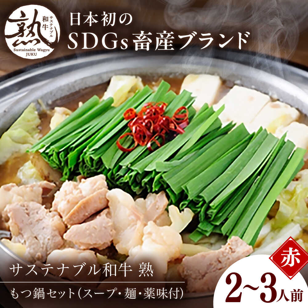 【ふるさと納税】 もつ鍋 サステナブル和牛 熟 鍋守 赤のもつ鍋セット２－３人前 モツ250g | サステナブル 和牛 もつ モツ セット モツ鍋 ホルモン鍋 鍋セット 鍋 2人前 スープ付き 人気 おすすめ ギフト プレゼント 冷凍 島根県雲南市/株式会社熟豊ファーム[AIAT005]