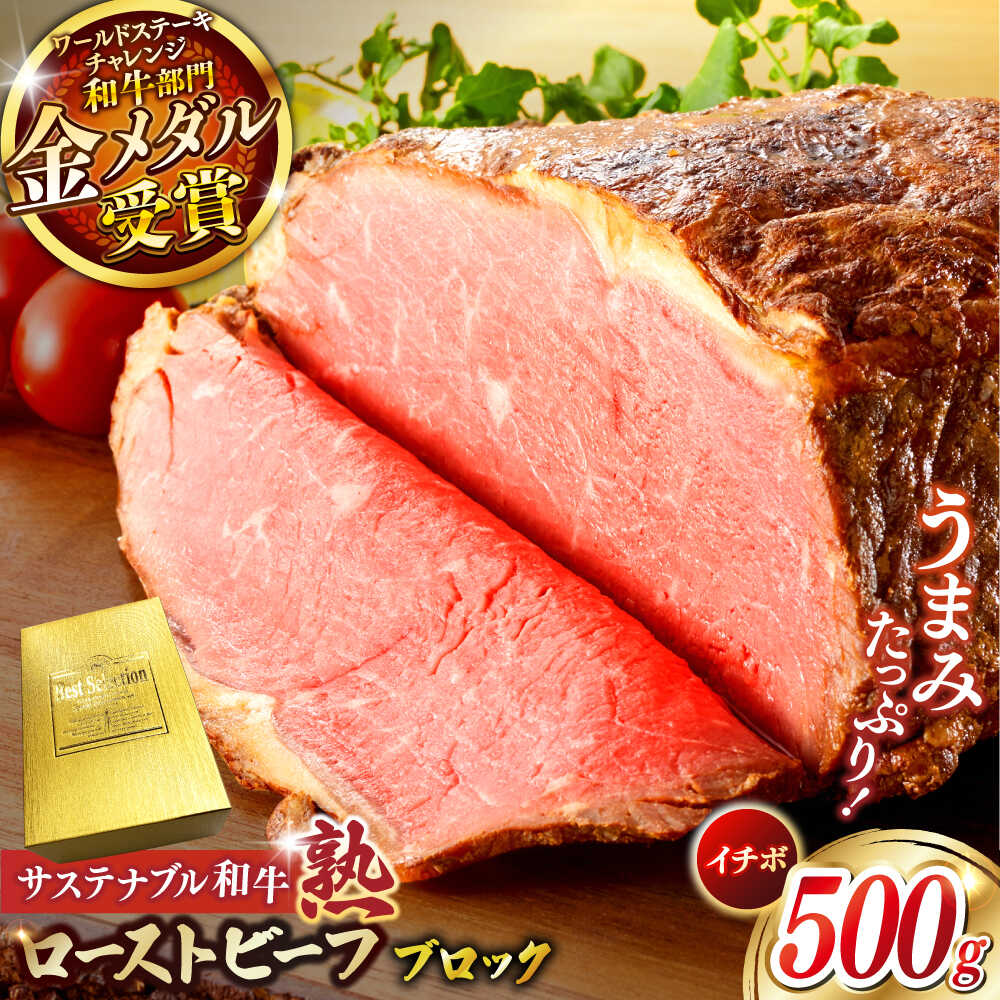 【ふるさと納税】サステナブル和牛 熟 ローストビーフブロック（イチボ） 500g  | サステナブル 和牛 ローストビーフ ブロック いちぼ 島根県雲南市/株式会社熟豊ファーム[AIAT010]