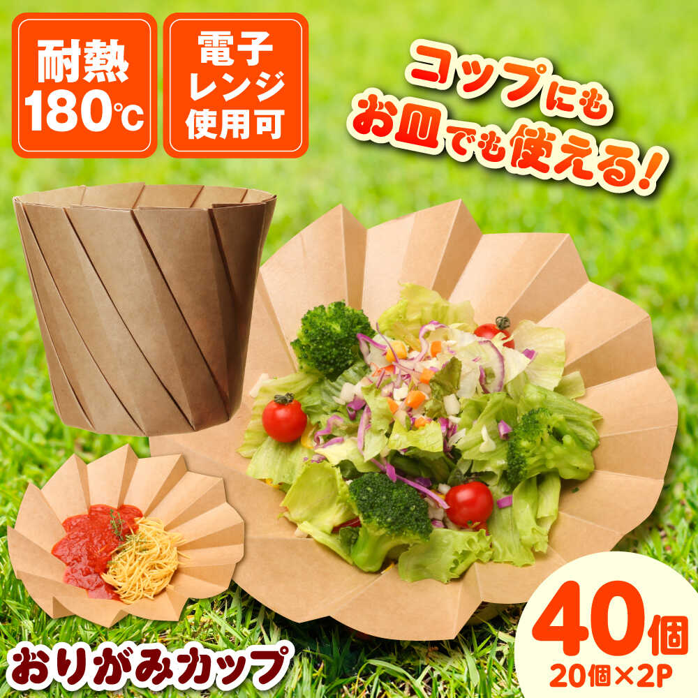 【ふるさと納税】 【万能利用可能！】おりがみカップ茶大（960cc）　20個/ケース×2セット カップ コップ お皿 ピクニック BBQ エコ サステナブル SDGs 使い捨て容器 使い捨て 容器 紙コップ 紙皿 簡易食器 アウトドア キャンプ 島根県雲南市/株式会社 シンメイ[AIAU001] 8,030円