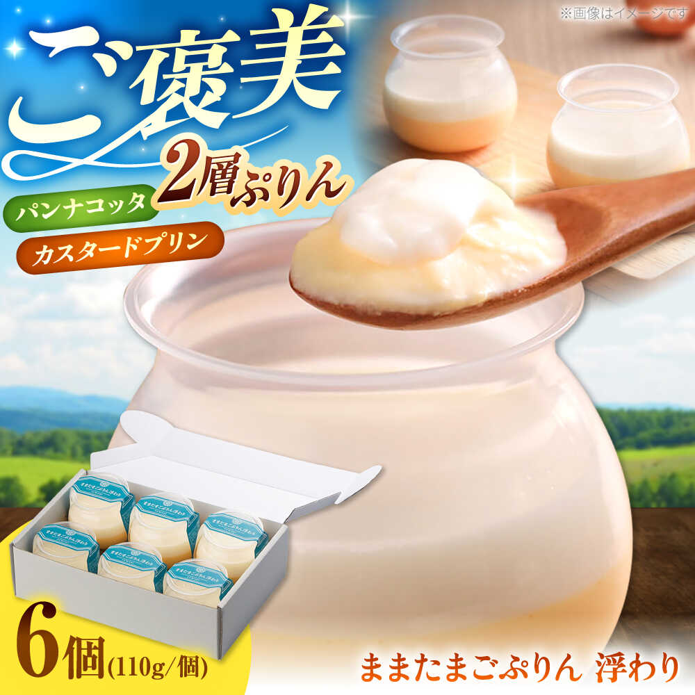 【ふるさと納税】プリン ままたまごぷりん浮わり×6個 プリン スイーツ 彩り天佑卵 お取り寄せ 人気 おすすめ 洋菓子 お菓子 デザート ぷりん 詰め合わせ セット ギフト プレゼント島根県雲南市/株式会社たなべたたらの里（奥出雲前綿屋ままたまご）[AIAW001]