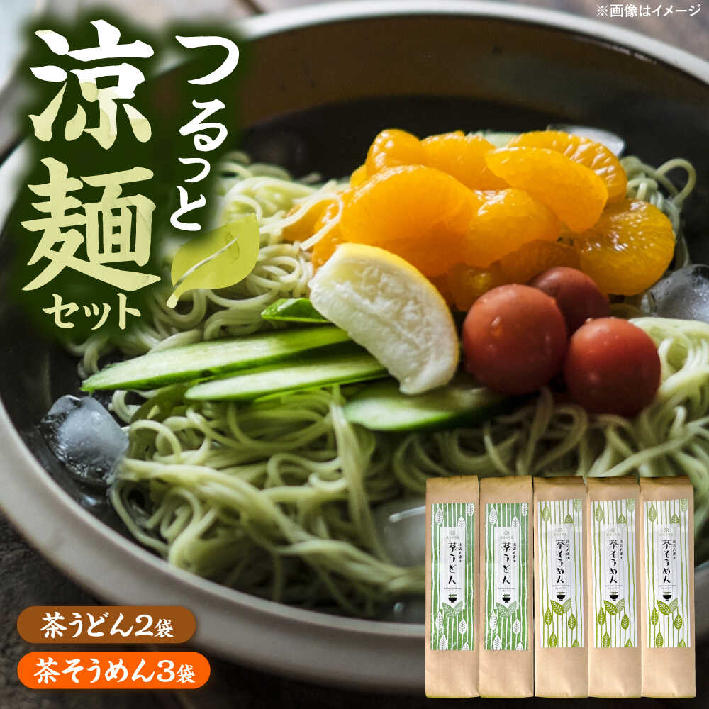 【ふるさと納税】麺 涼麺セット(茶うどん2袋・茶そうめん3袋) 計5袋 うどん そうめん 麺類 めん 乾麺 詰め合わせ セット 食べ比べ お取り寄せ グルメ 人気 おすすめ ギフト プレゼント 贈り物 島根県雲南市/株式会社藤原茶問屋 [AIAY001]