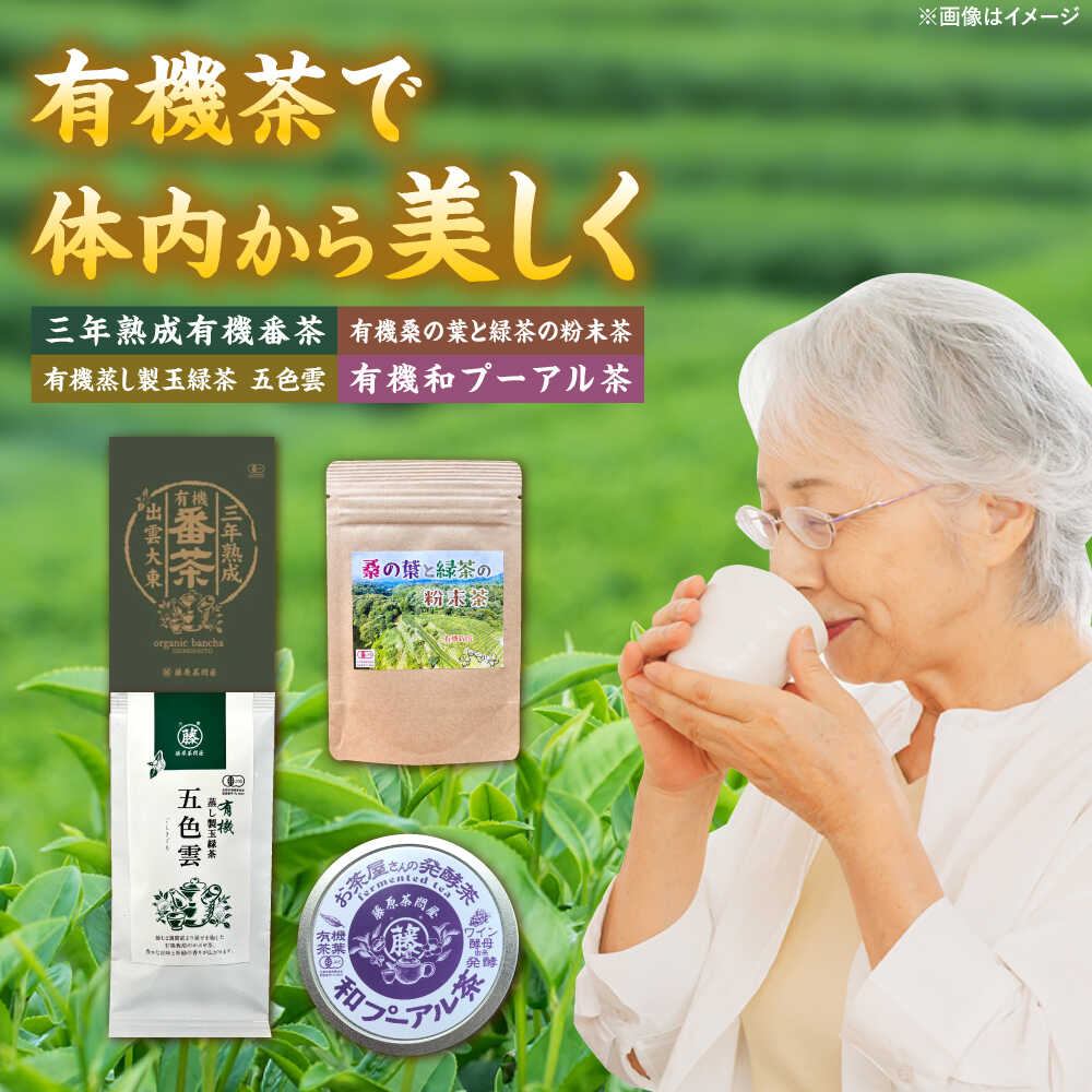 【ふるさと納税】【お中元対象】お茶 有機茶セット 体の内側から美しくなろう 有機茶セット お茶 セット 人気 おすすめ ギフト 贈り物 島根県雲南市/株式会社藤原茶問屋[AIAY002]｜島根県雲南市