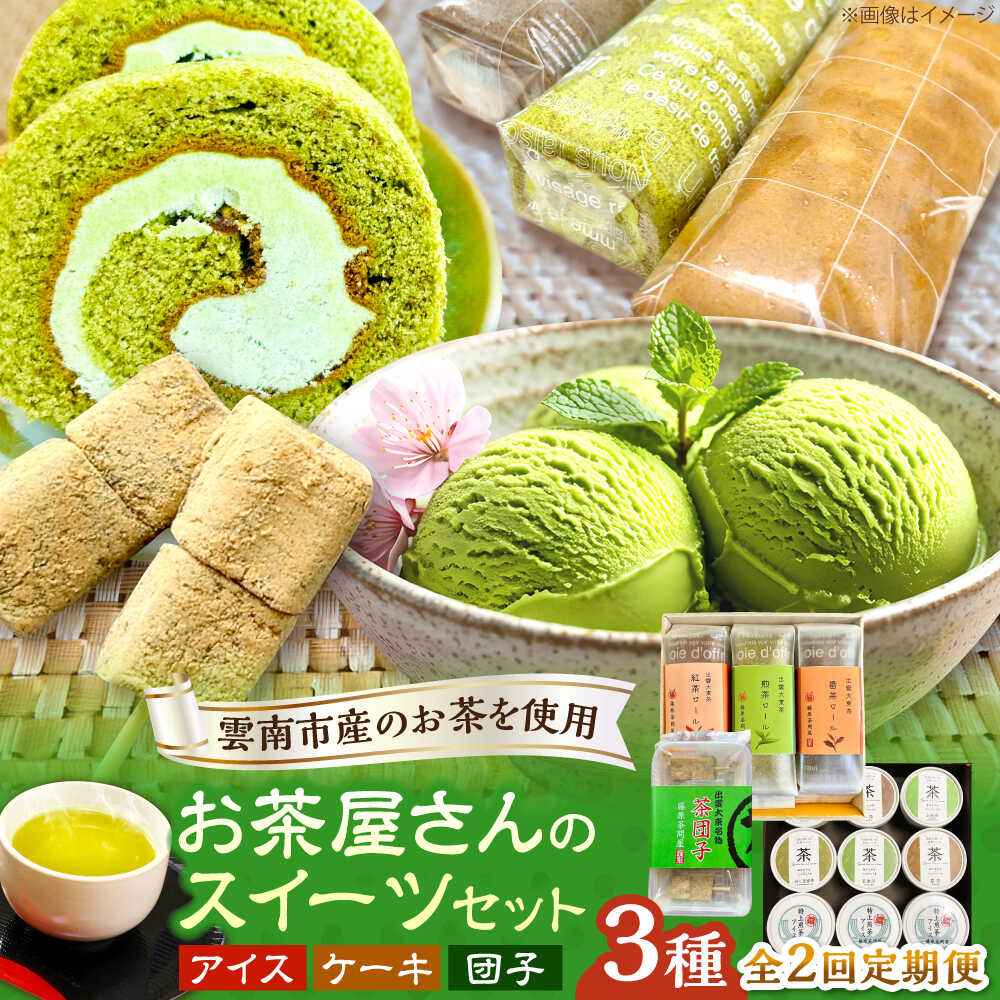 【ふるさと納税】【全2回定期便】奥出雲の美味しいお茶のおやつセット（お茶アイス9個・茶ロールケーキ3本・茶団子5串&times;2）お茶 アイス アイスクリーム ロールケーキ お団子 和スイーツ 詰め合わせ 食べ比べ ギフト お土産 島根県雲南市/株式会社藤原茶問屋[AIAY013]｜島根県雲南市 20,880円