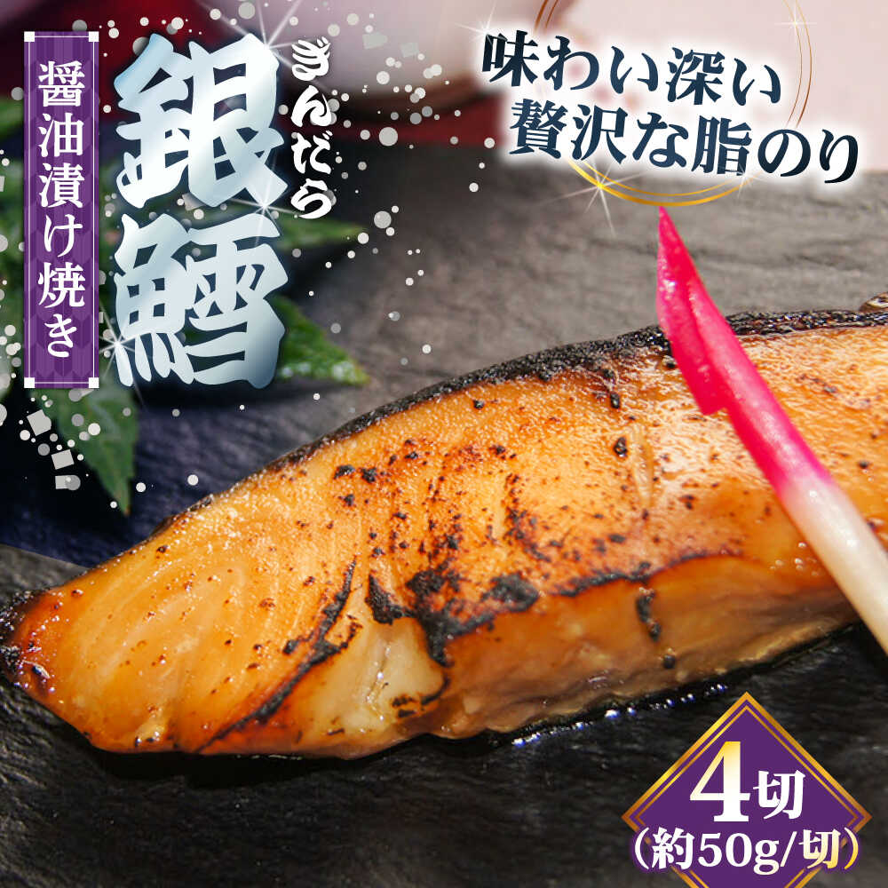 【ふるさと納税】 銀鱈 銀鱈の醤油漬け焼き 4切れ | 醤油 漬け焼き 惣菜 急速冷凍 銀だら 魚 漬魚 焼魚 醤油漬け セット 簡単調理 おいしい 惣菜 おかず おつまみ 晩酌 家飲み 個包装 島根県雲南市/株式会社由多香[AIBA005]