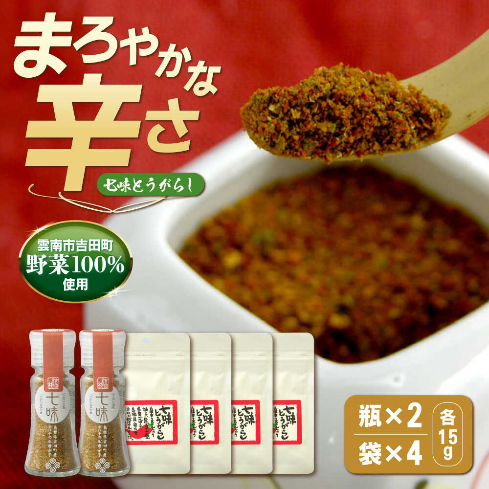 【ふるさと納税】七味とうがらし　瓶2・袋4セット | 七味とうがらし 七味 唐辛子 香辛料 辛味 島根県雲南市/株式会社吉田ふるさと村[AIBB003]