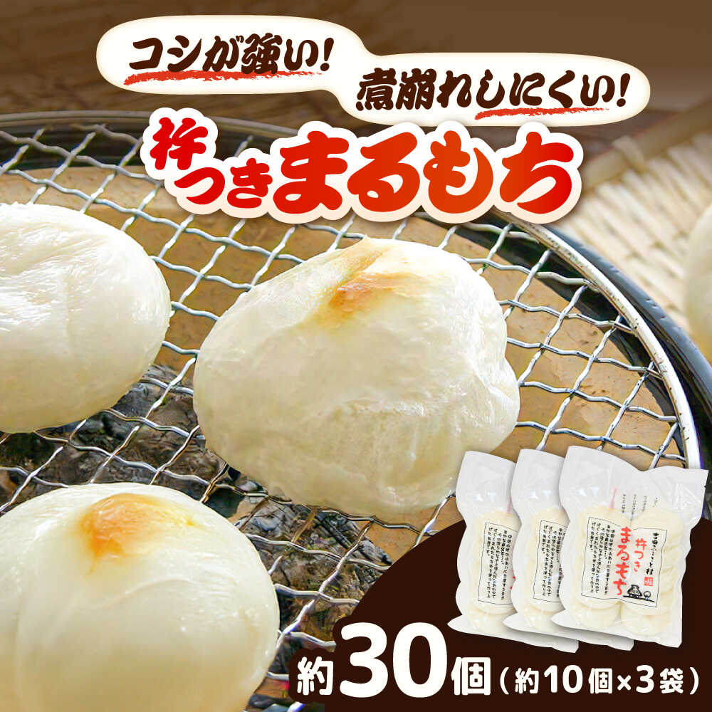【ふるさと納税】杵つきまるもち 540g 3袋セット（30個） | 杵つきまるもち もち まるもち 吉田ふるさと村 お菓子 島根県雲南市/株式会社吉田ふるさと村[AIBB007]