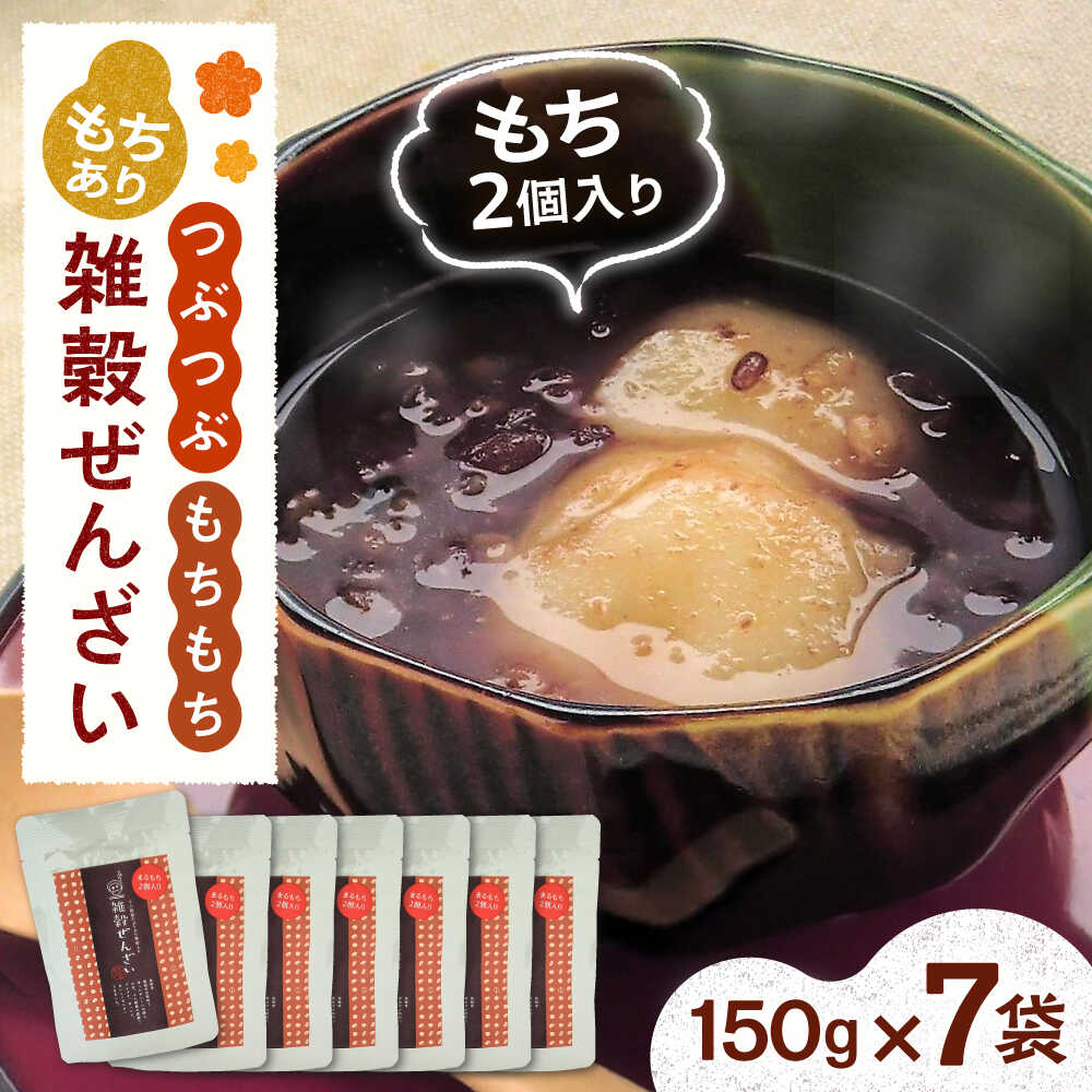 【ふるさと納税】 ぜんざい 雑穀ぜんざい (もちあり) 7食セット | 雑穀ぜんざい ぜんざい 雑穀 もち もちあり おしるこ 餅入り お餅 スイーツ デザート お菓子 セット お祝い 送料無料 人気 おすすめ 島根県雲南市/株式会社吉田ふるさと村[AIBB008]