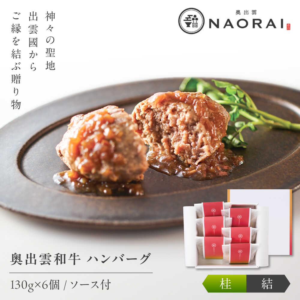 【ふるさと納税】【お中元対象】ハンバーグ 奥出雲和牛 奥出雲NAORAI 桂＜結＞ ハンバーグ（130g＆ソース40g）&times;6個セット 島根 牛肉 和牛 肉 ハンバーグ ギフト プレゼント にく 惣菜 おかず お取り寄せ グルメ 人気 島根県雲南市/たなべの匠味[AIBD010]｜島根県雲南市