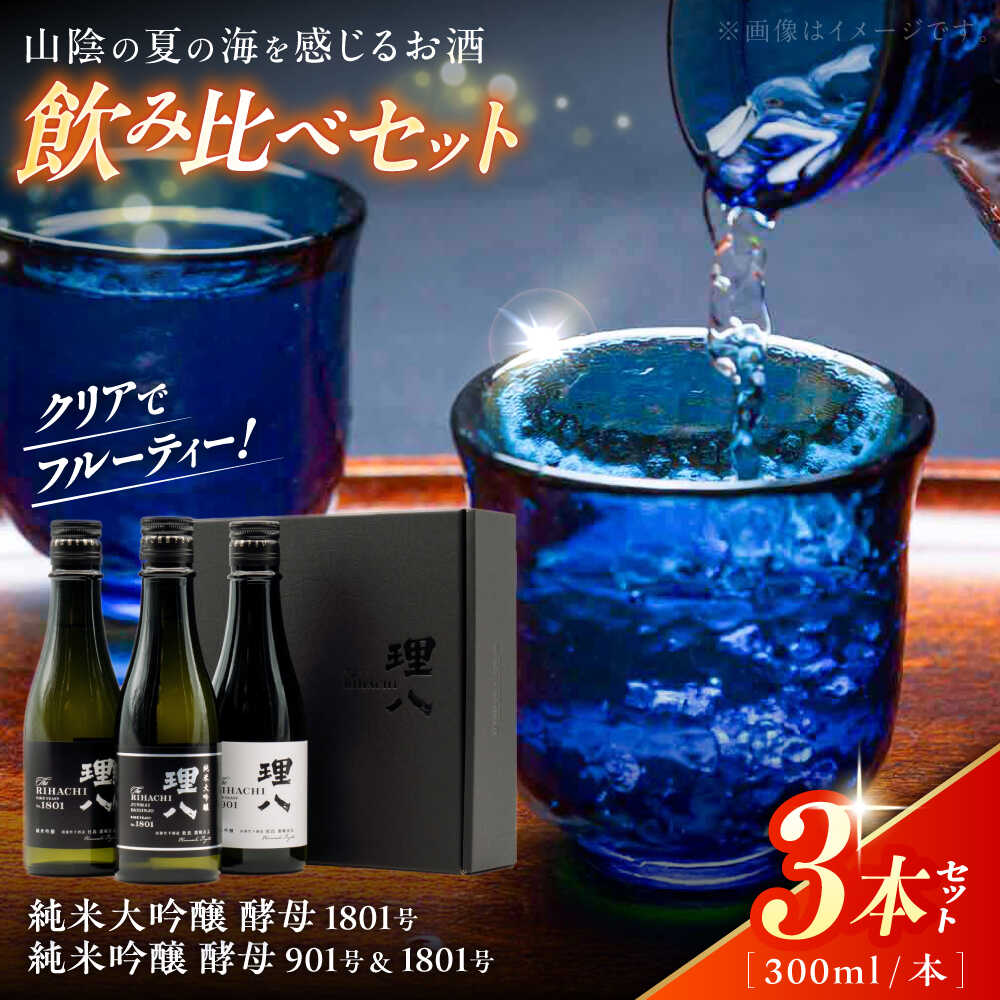 【ふるさと納税】【10個限定】日本酒 理八 The RIHACHI 純米大吟醸酵母1801号 純米吟醸 酵母901号＆酵母1801号 300mL×3本セット(化粧箱入り) 酒 飲み比べ セット アルコール 地酒 ギフト 島根県雲南市/株式会社田部竹下酒造[AIBE005]